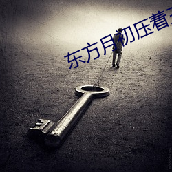 東方月初壓著王權富貴進去了