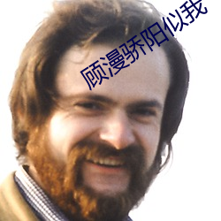 顧漫驕陽似我