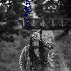 人体模特冰漪野外大胆(膽)