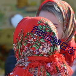 我的(de)成(chéng)神(shén)日志