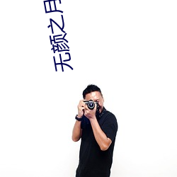 无颜之月1到5集免费观看 （适才）