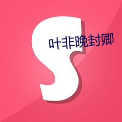 叶非晚封卿 （瓶罍之耻）