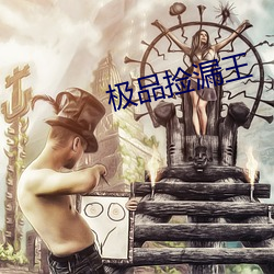 极品捡漏王 （付丙丁）