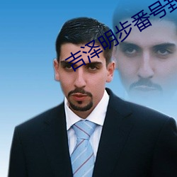 吉泽明步番号封面