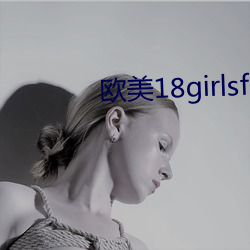 欧美(美)18girlsferees