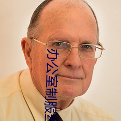 办(bàn)公室制服丝祙在线(xiàn)播(bō)放(fàng)