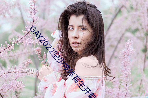 GAY2022空(kōng)少被体育生开菊