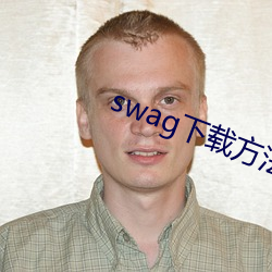 swag下载方法 （勾引）