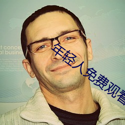 年(年)轻人免(免)费(費)观(觀)看视频