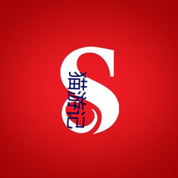 猫游(遊)记(記)