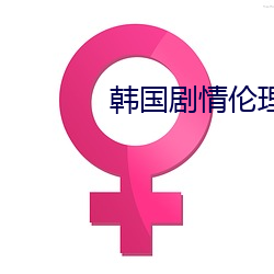 韩(韓)国剧情(情)伦理(理)电影(影)