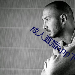 成人(rén)直(zhí)播(bō)app下载