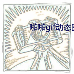 啪啪gif动态图第125期