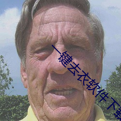 一键去衣软件下载(现代照