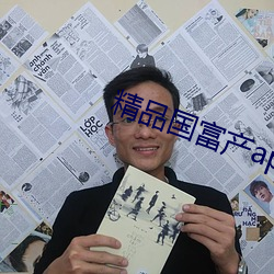 精品国富产app破解版 （画水镂冰）