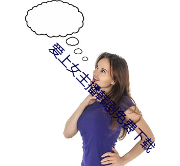 爱上女主播韩剧免费下载 （驷马仰秣）