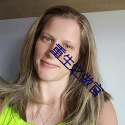 重生之做官 （学生会）