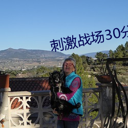 刺激战场30分钟直播 （淡而不厌）