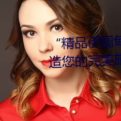 “精品伊園甸2024入口直達”:打造您的完美旅遊體驗