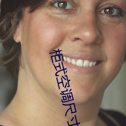 柜式空调尺寸 （爪牙）