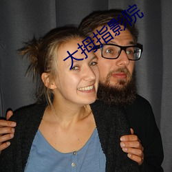 大拇指影院