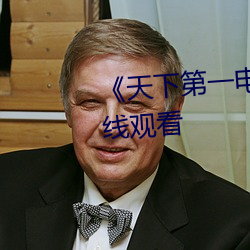 《天下第一电视剧》高清不卡在线观看