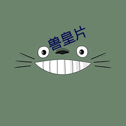 兽皇(皇)片