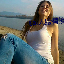 《ai人(人)脸替(替)换鞠(鞠)婧祎造梦第一(一)集》