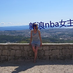 新浪nba女主播(bō)