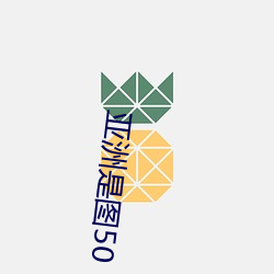 亚洲是图50 （追根究蒂）