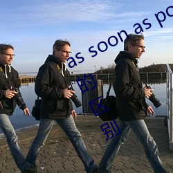 as soon as possible和as quickly as的区别