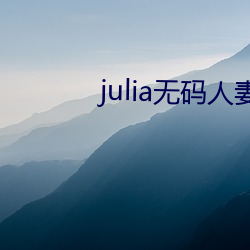 julia无码人妻在线影院