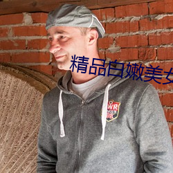 精品白嫩美女视频在线观看 （兔死狐悲）