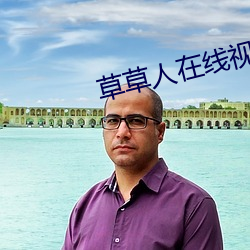 草草人在线视频8090