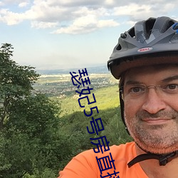 瑟妃5号房直播 （专机）
