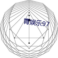 青娱乐(lè)97