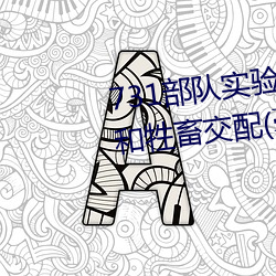 731部队(duì)实验(yàn)人畜杂交 强(qiáng)迫(pò)妇女和牲畜交配(pèi)(毫无人性)