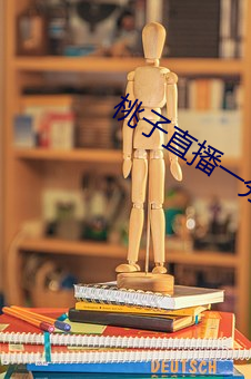 桃子直播一分三块 （纡硃拖紫）