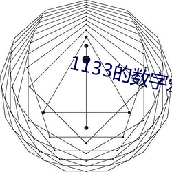 1133的数字爱情含义 （城市热岛效应）