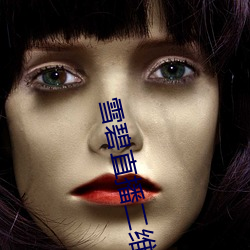 雪碧直播二維碼