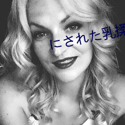 にされた乳揉み痴汉电车观