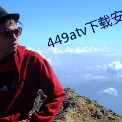 449atv下载安装