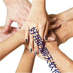 好用的聊(聊)天软(軟)件