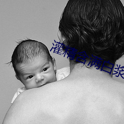 灌(guàn)精含满(mǎn)白浆蚌(bàng)吞珠
