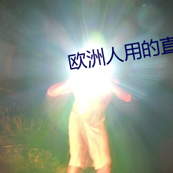 欧洲人用的直(直)播(播)app