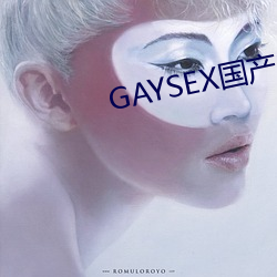 GAYSEX国产 （鱼游濠上）