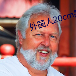 外国人20cm是不是很多