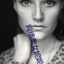 网络美女(nǚ)妮妮(nī)