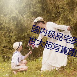 国内极品宅男女神gogo人体艺术利世大胆写真图片 （有隙可乘）