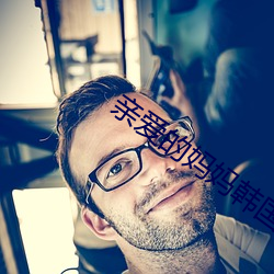 亲爱的妈妈韩国(國)HD免费(費)播放